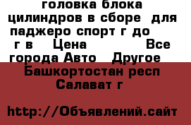 головка блока цилиндров в сборе  для паджеро спорт г до 2006 г.в. › Цена ­ 15 000 - Все города Авто » Другое   . Башкортостан респ.,Салават г.